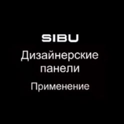 SIBU DesignSIBU LeatherВидео: SIBU-декоративные панели, применение