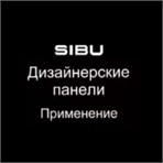 SIBU Design SIBU Leather Видео: SIBU-декоративные панели, применение